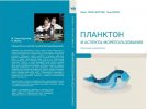 L'enjeu plancton a été récemment traduit en russe